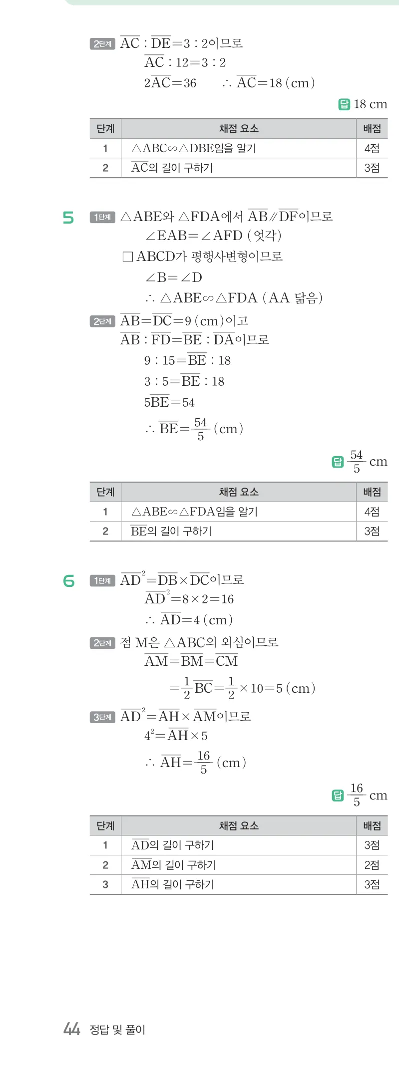개념원리 중2-2 답지 06 평행선 사이의 선분의 길이의 비 해설 44쪽