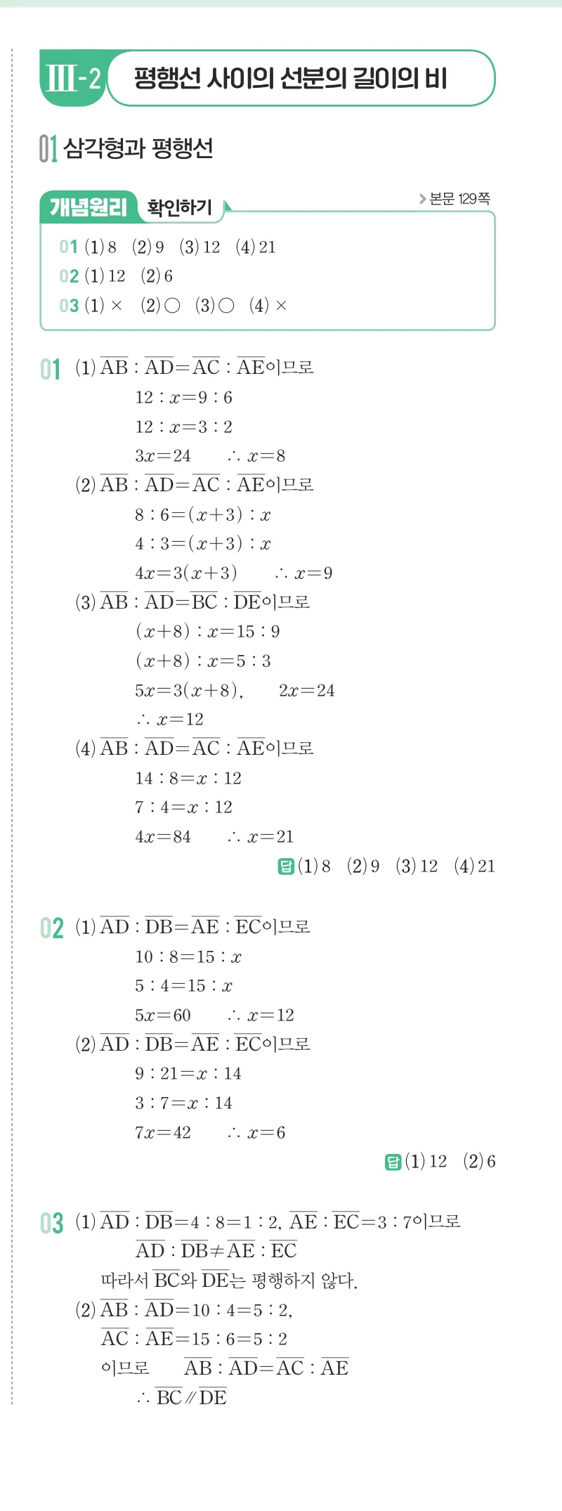 개념원리 중2-2 답지 06 평행선 사이의 선분의 길이의 비 해설 44쪽