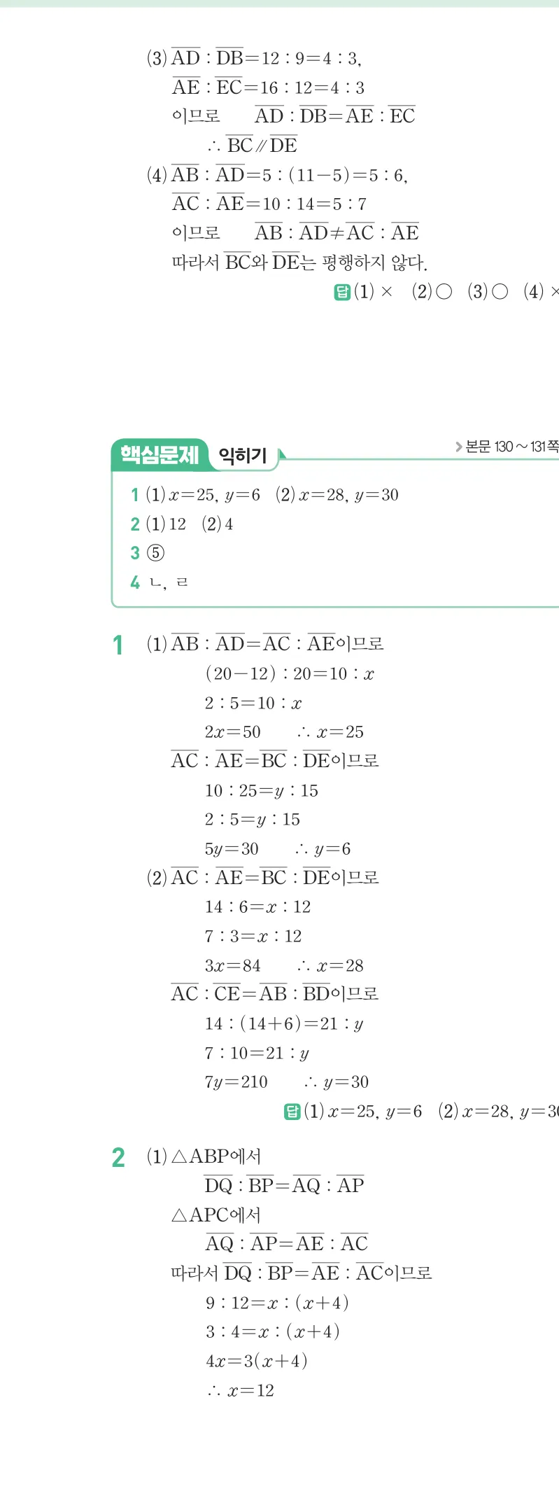 개념원리 중2-2 답지 06 평행선 사이의 선분의 길이의 비 해설 45쪽