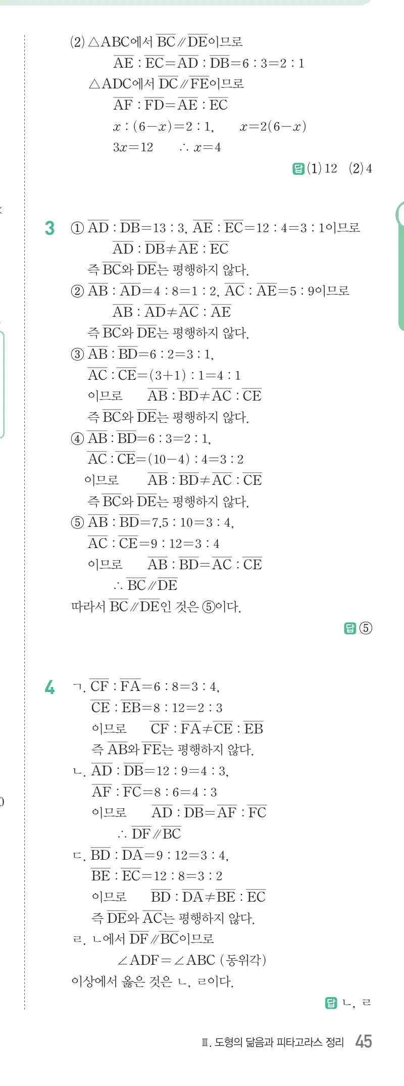 개념원리 중2-2 답지 06 평행선 사이의 선분의 길이의 비 해설 45쪽