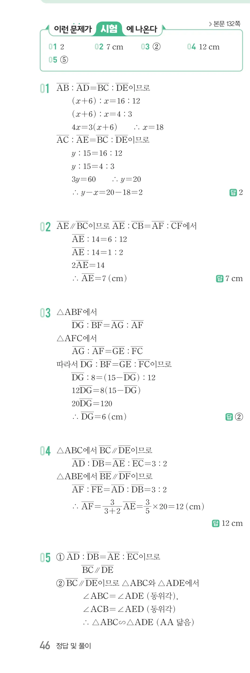 개념원리 중2-2 답지 06 평행선 사이의 선분의 길이의 비 해설 46쪽