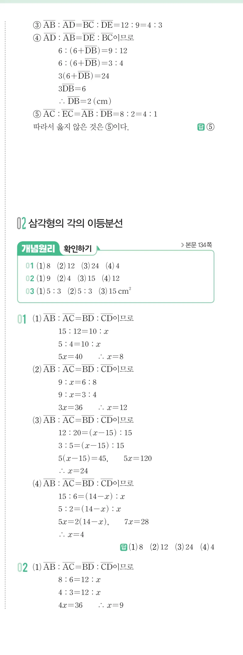 개념원리 중2-2 답지 06 평행선 사이의 선분의 길이의 비 해설 46쪽