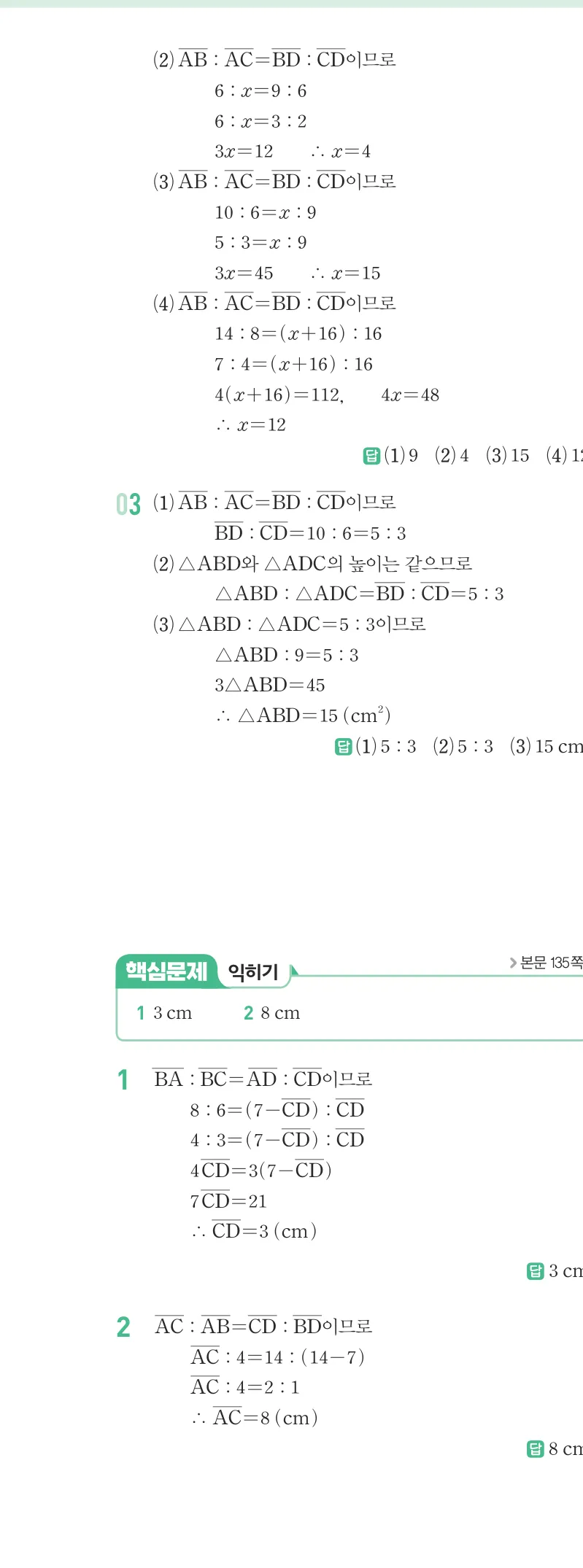 개념원리 중2-2 답지 06 평행선 사이의 선분의 길이의 비 해설 47쪽