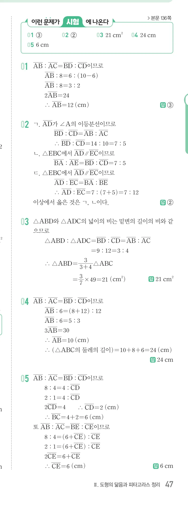 개념원리 중2-2 답지 06 평행선 사이의 선분의 길이의 비 해설 47쪽