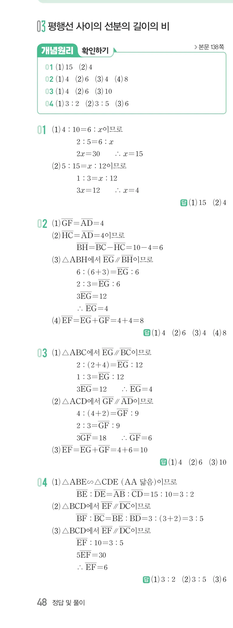 개념원리 중2-2 답지 06 평행선 사이의 선분의 길이의 비 해설 48쪽