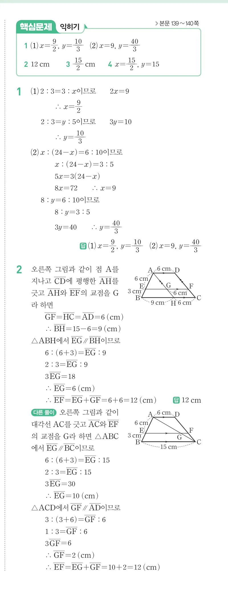 개념원리 중2-2 답지 06 평행선 사이의 선분의 길이의 비 해설 48쪽