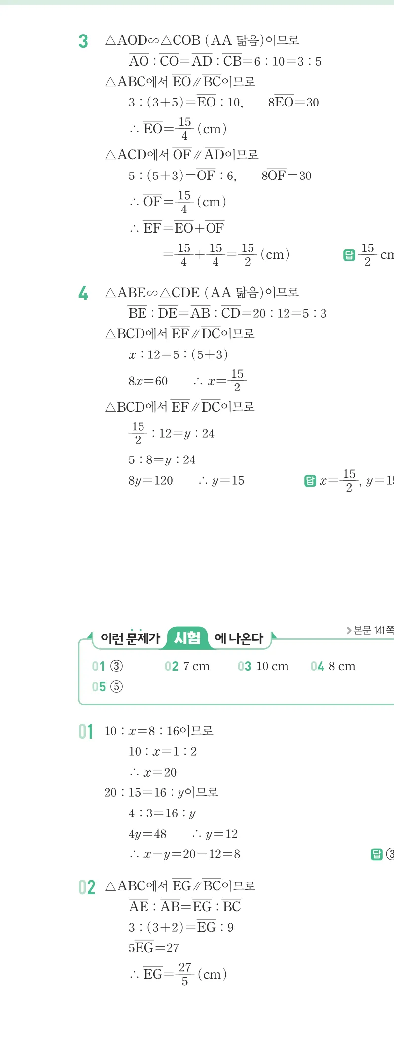 개념원리 중2-2 답지 06 평행선 사이의 선분의 길이의 비 해설 49쪽