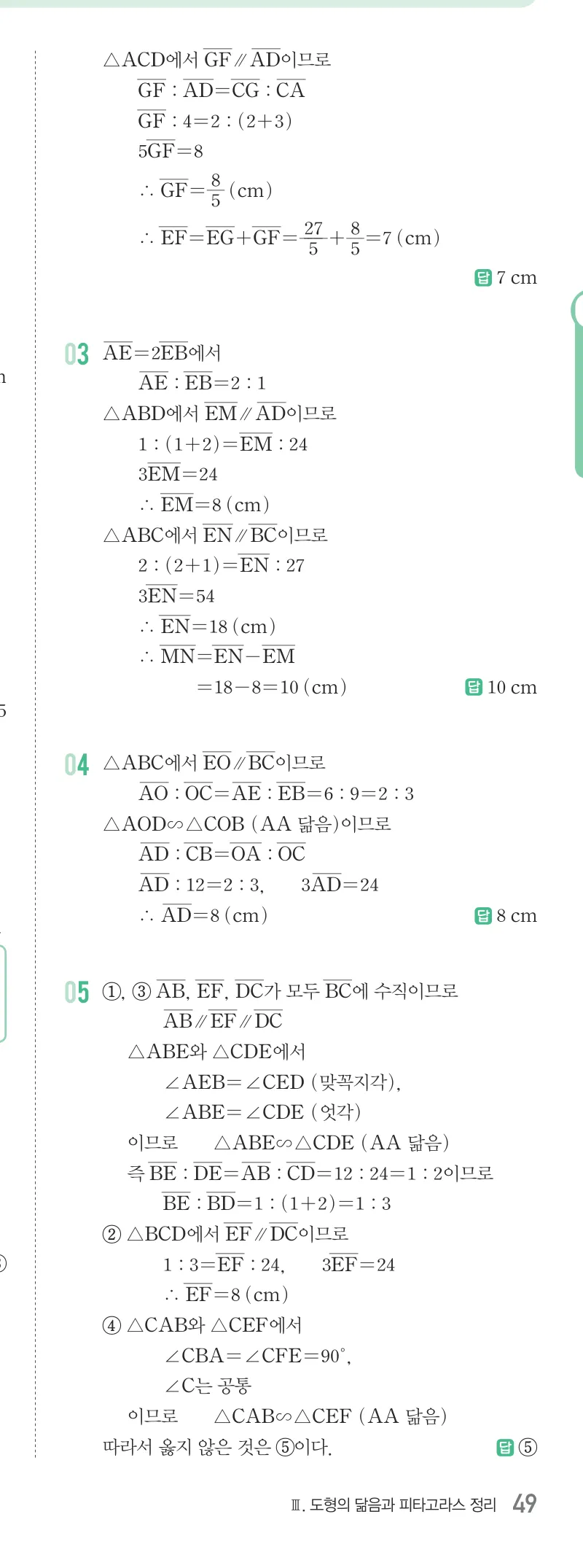 개념원리 중2-2 답지 06 평행선 사이의 선분의 길이의 비 해설 49쪽