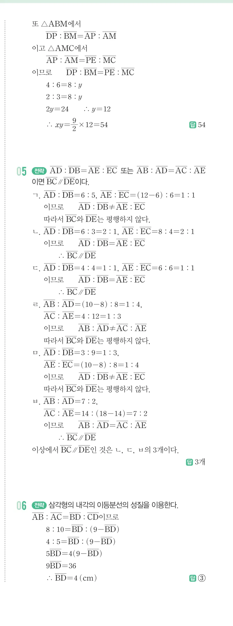 개념원리 중2-2 답지 06 평행선 사이의 선분의 길이의 비 해설 50쪽