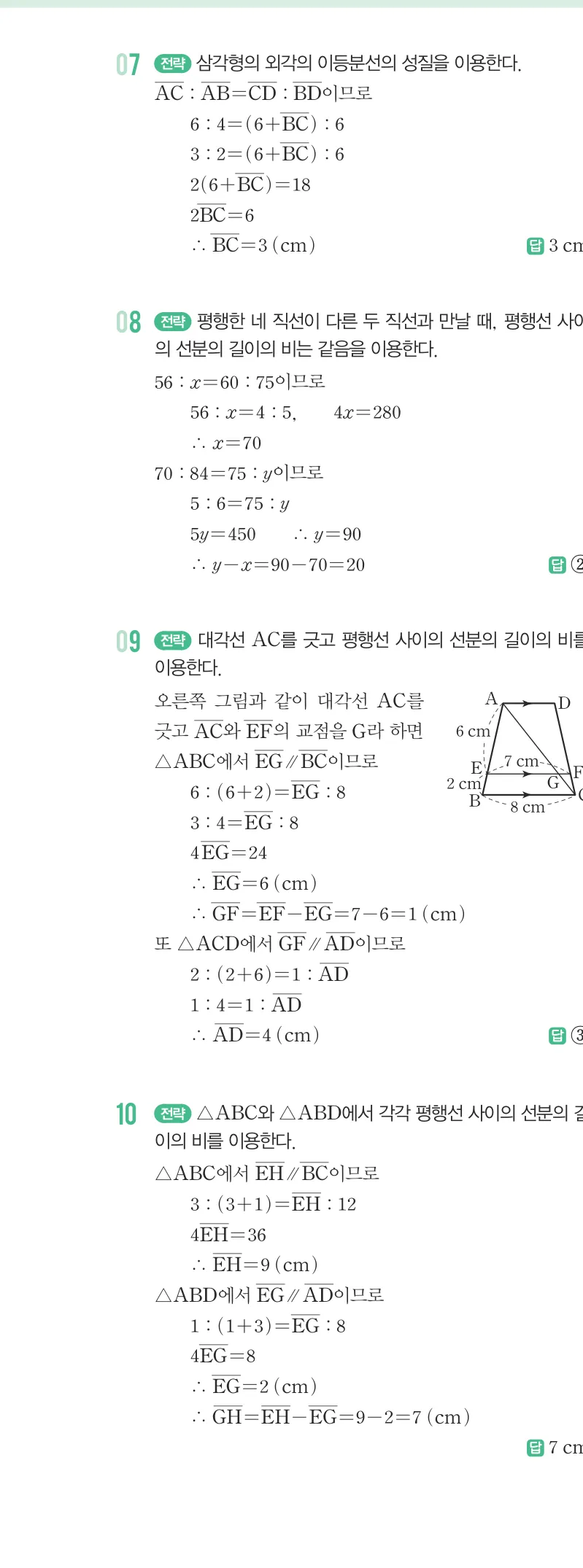 개념원리 중2-2 답지 06 평행선 사이의 선분의 길이의 비 해설 51쪽