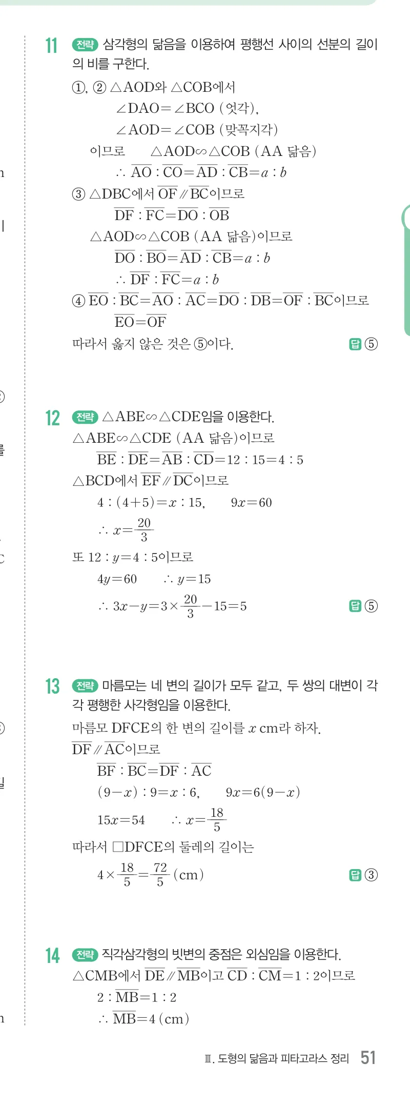 개념원리 중2-2 답지 06 평행선 사이의 선분의 길이의 비 해설 51쪽