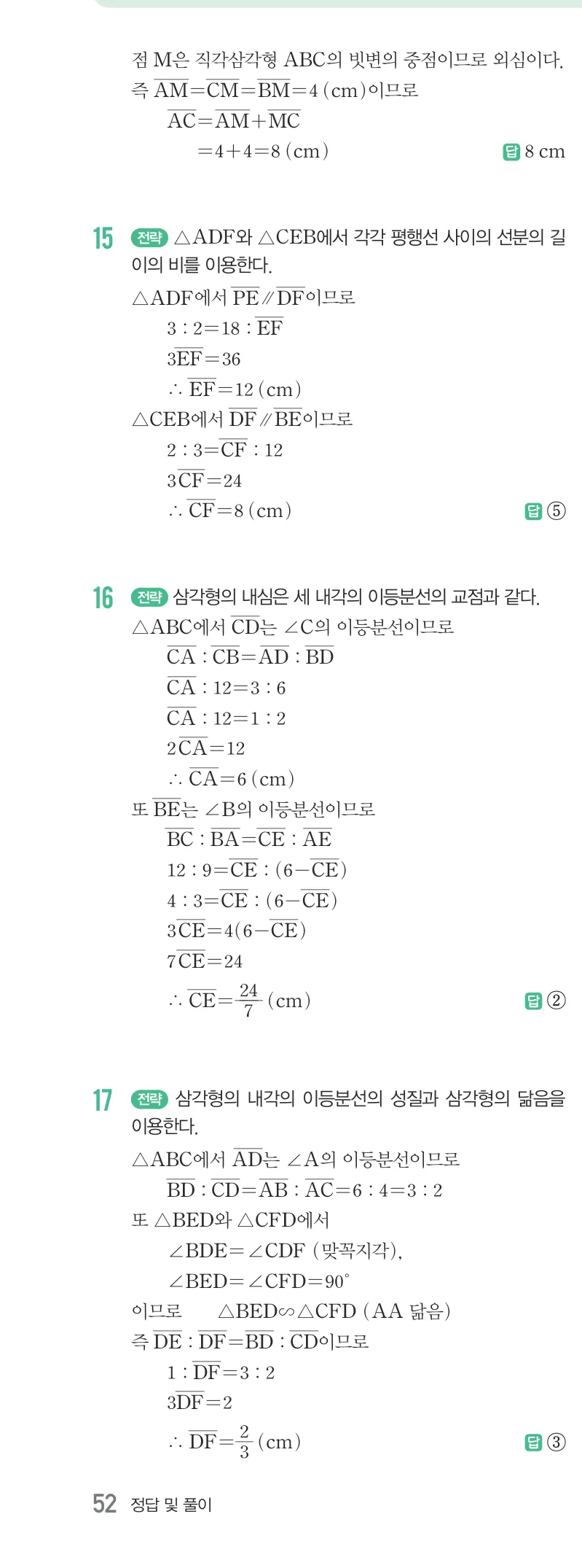 개념원리 중2-2 답지 06 평행선 사이의 선분의 길이의 비 해설 52쪽