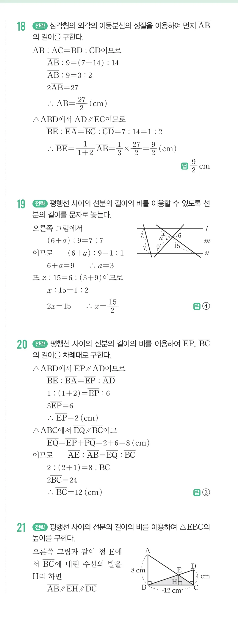 개념원리 중2-2 답지 06 평행선 사이의 선분의 길이의 비 해설 52쪽