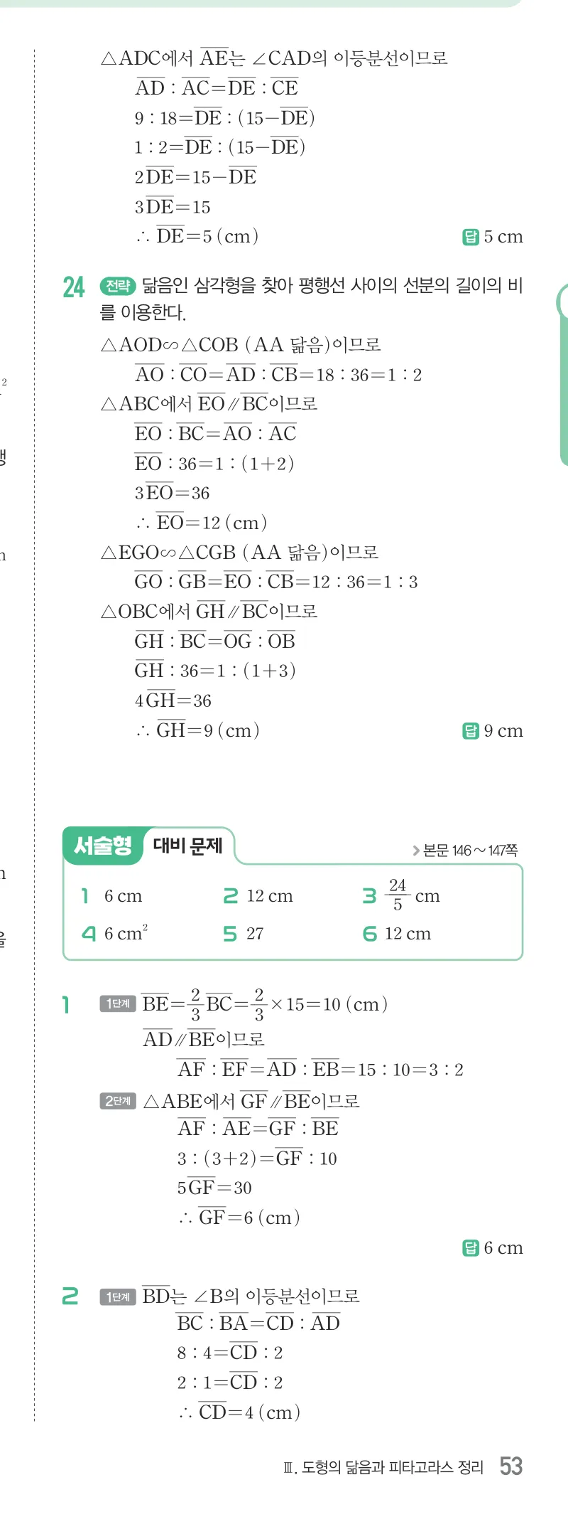 개념원리 중2-2 답지 06 평행선 사이의 선분의 길이의 비 해설 53쪽