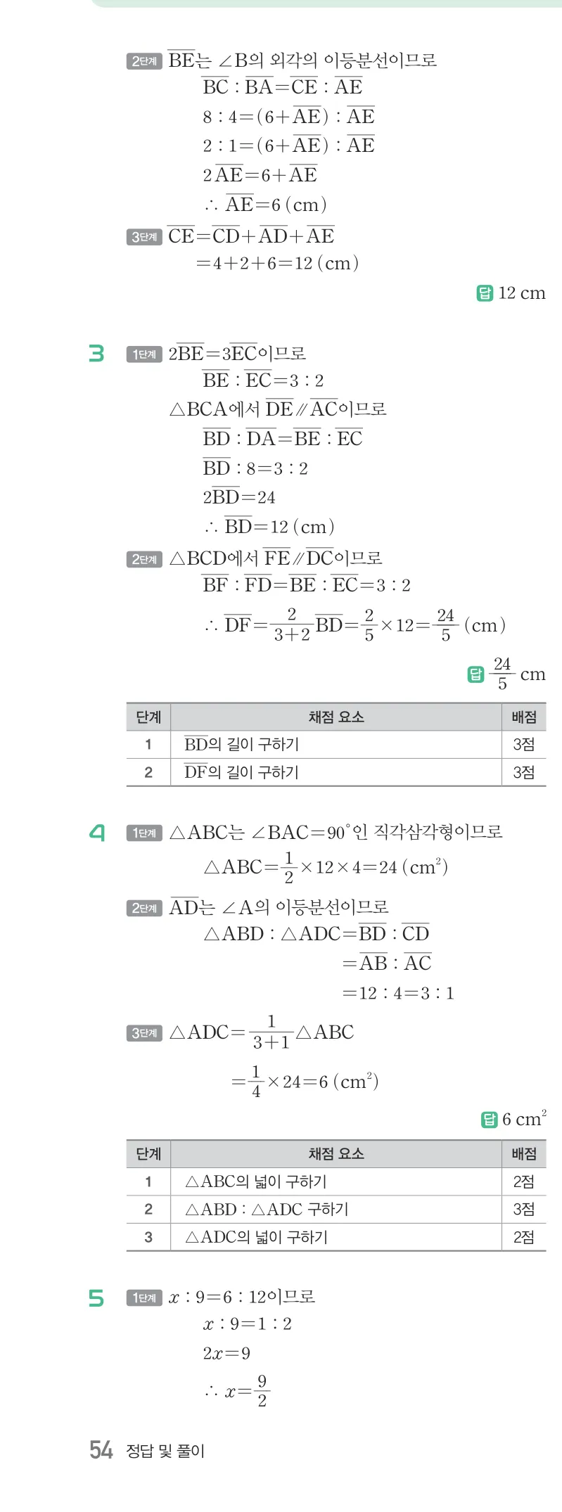 개념원리 중2-2 답지 06 평행선 사이의 선분의 길이의 비 해설 54쪽