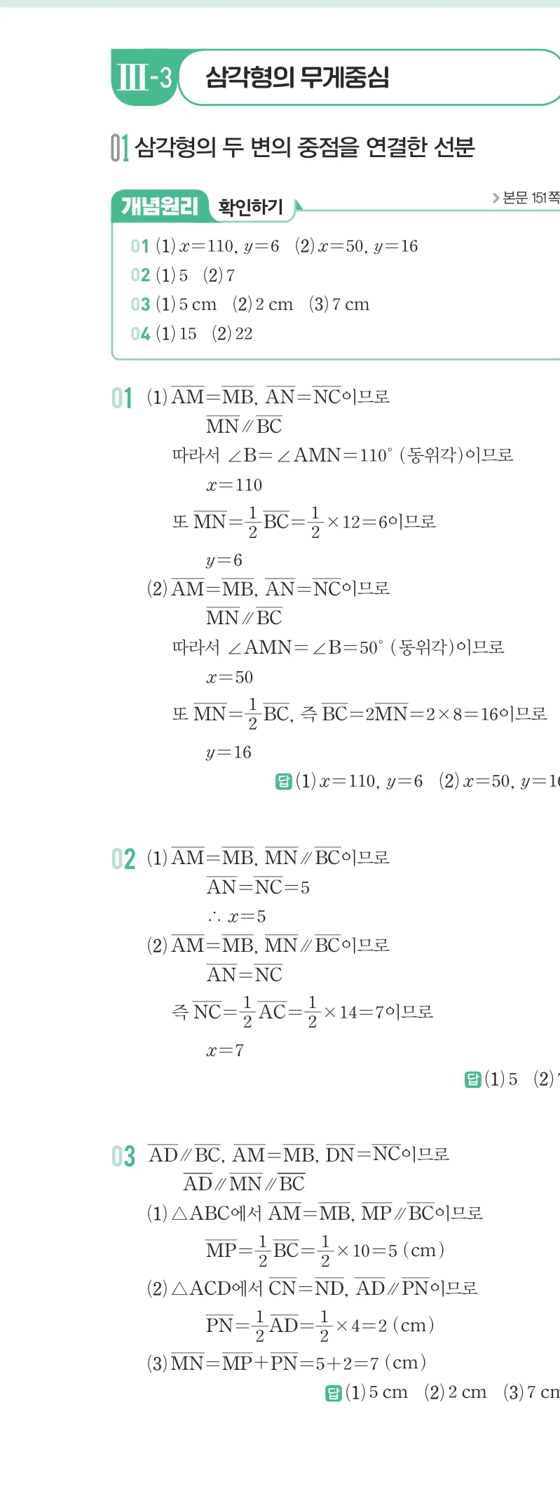 개념원리 중2-2 답지 07 삼각형의 무게중심 해설 55쪽