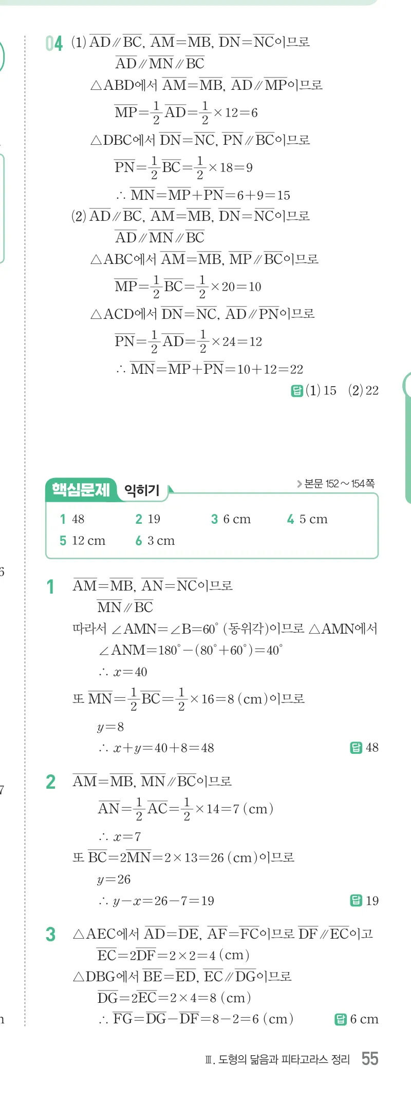 개념원리 중2-2 답지 07 삼각형의 무게중심 해설 55쪽