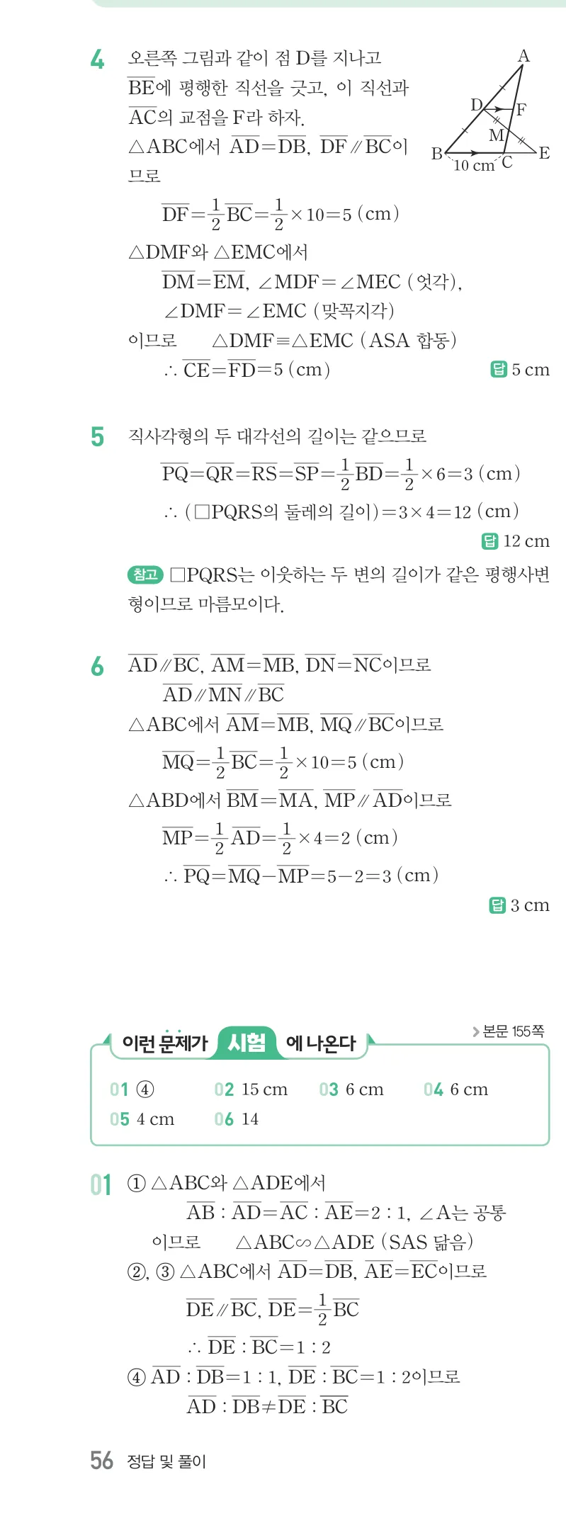 개념원리 중2-2 답지 07 삼각형의 무게중심 해설 56쪽