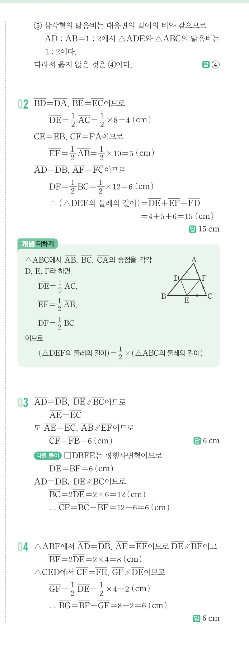 개념원리 중2-2 답지 07 삼각형의 무게중심 해설 56쪽