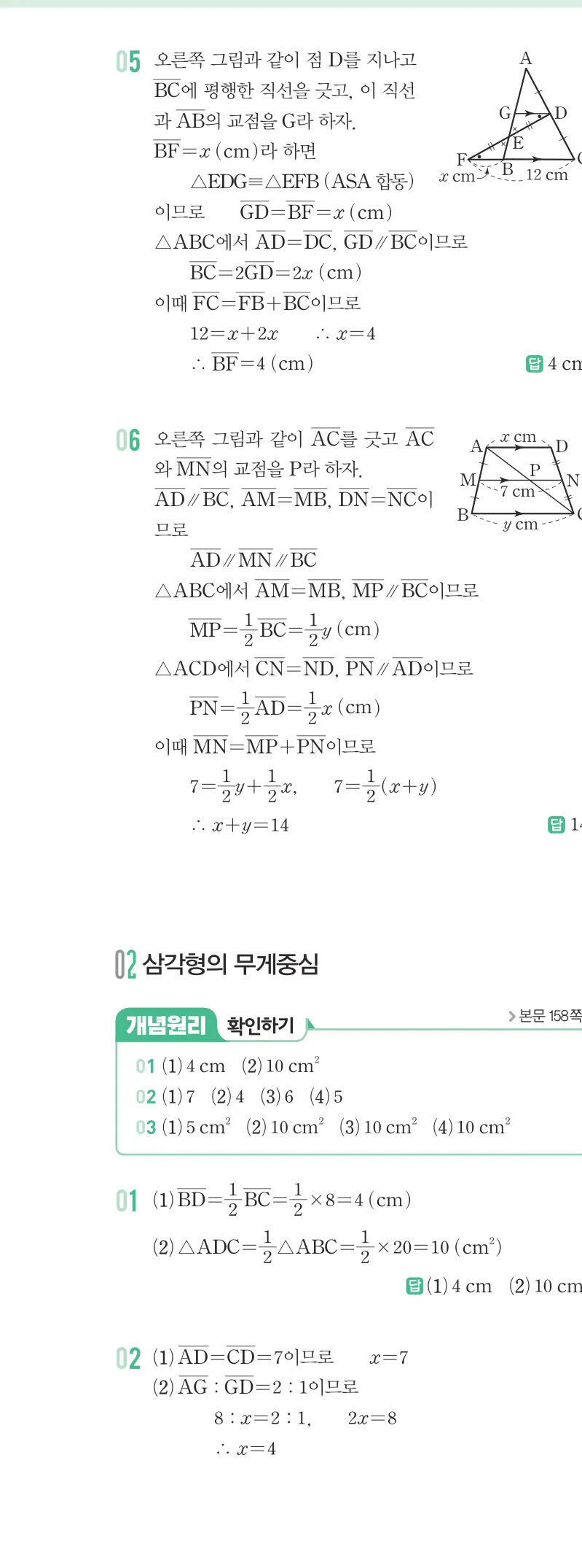 개념원리 중2-2 답지 07 삼각형의 무게중심 해설 57쪽