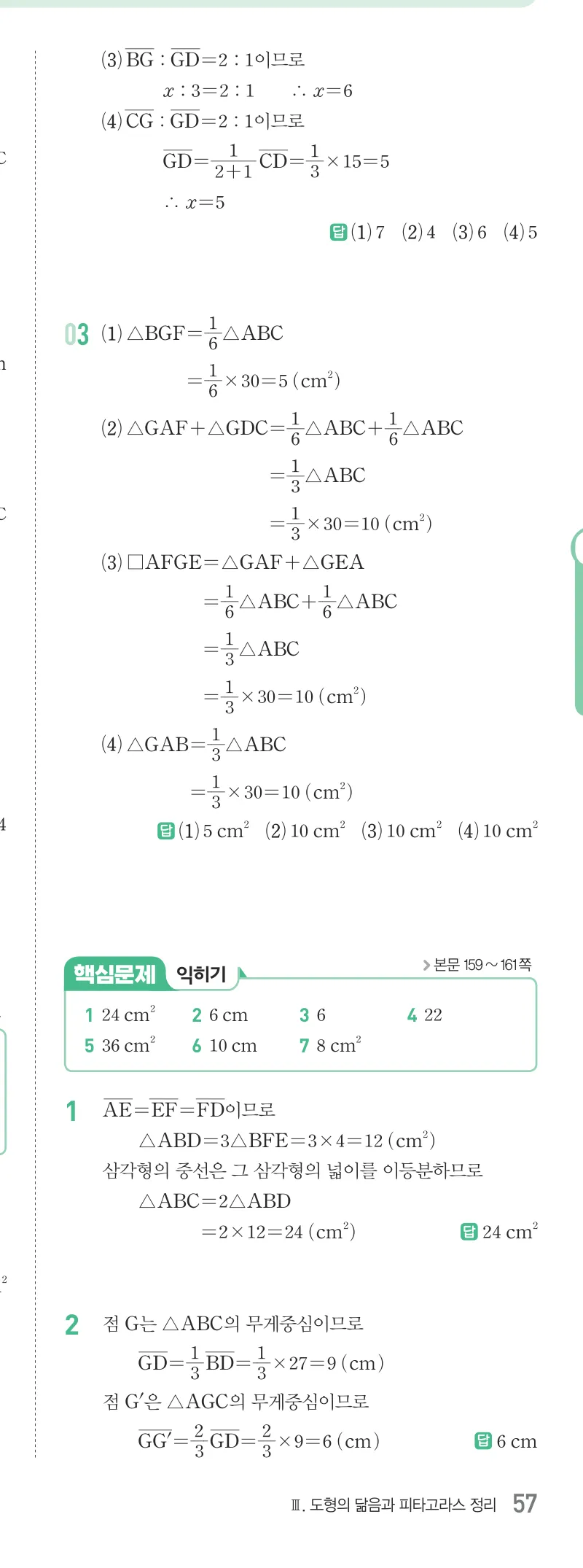 개념원리 중2-2 답지 07 삼각형의 무게중심 해설 57쪽