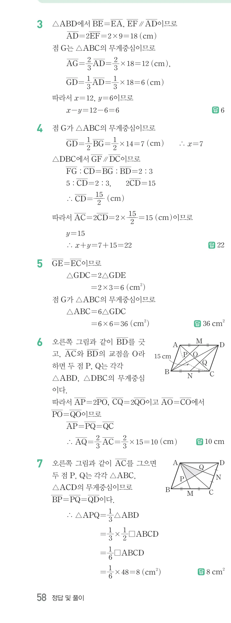 개념원리 중2-2 답지 07 삼각형의 무게중심 해설 58쪽