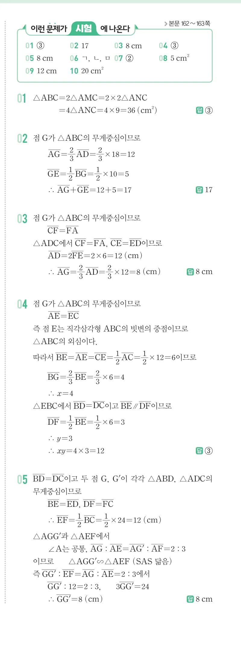 개념원리 중2-2 답지 07 삼각형의 무게중심 해설 58쪽