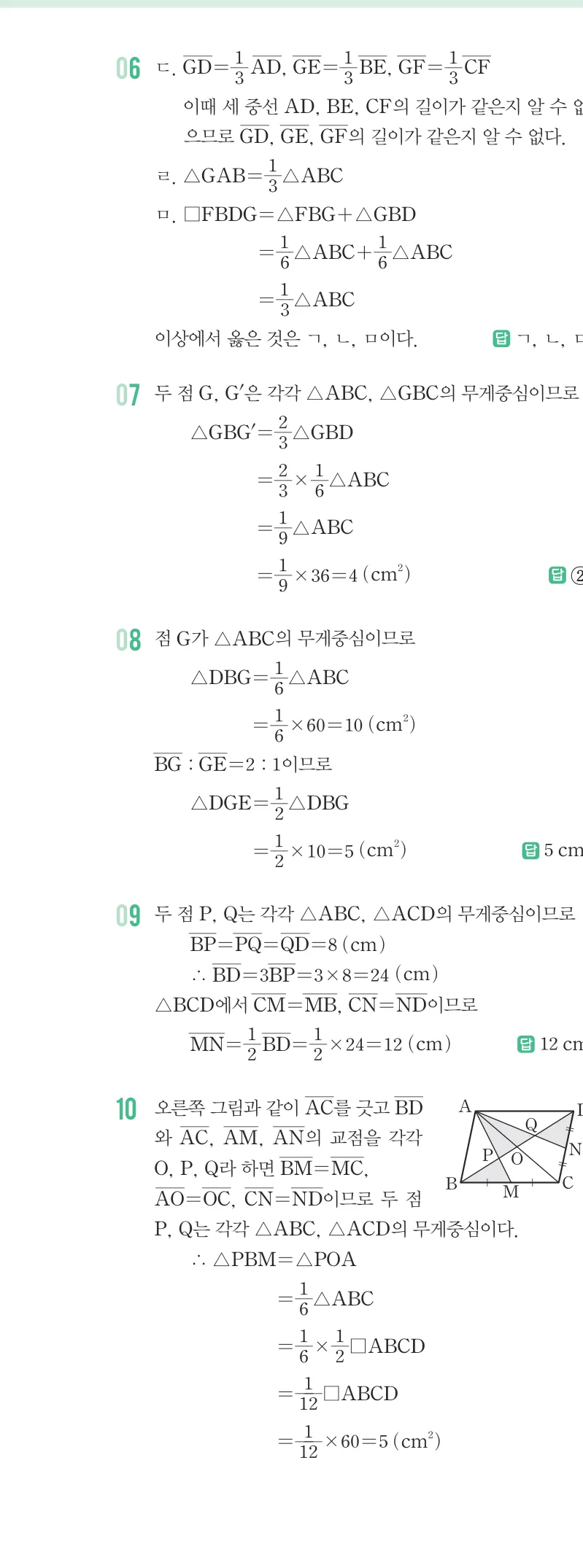 개념원리 중2-2 답지 07 삼각형의 무게중심 해설 59쪽