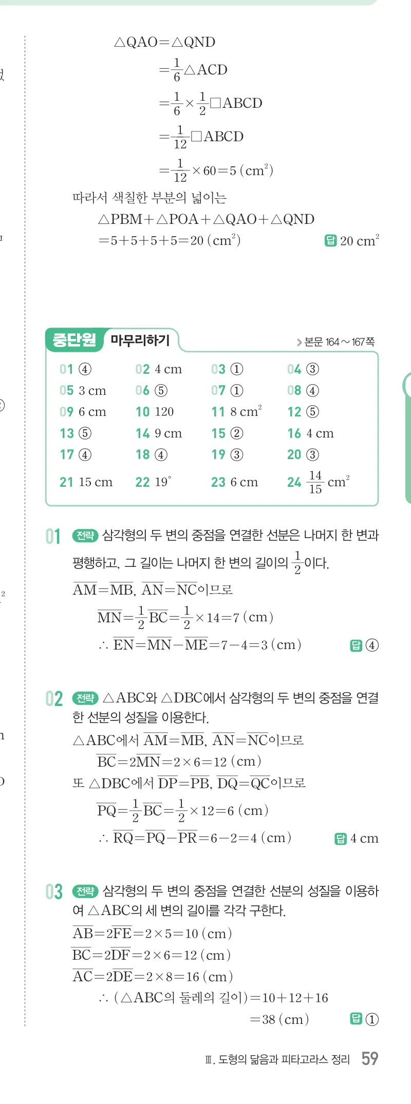 개념원리 중2-2 답지 07 삼각형의 무게중심 해설 59쪽