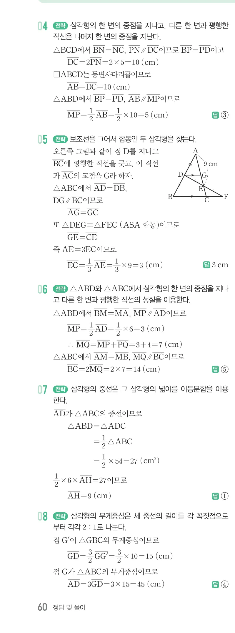 개념원리 중2-2 답지 07 삼각형의 무게중심 해설 60쪽