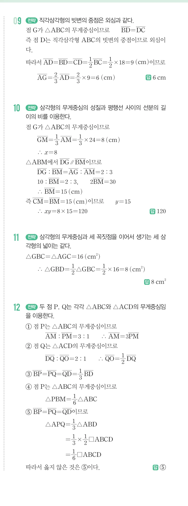 개념원리 중2-2 답지 07 삼각형의 무게중심 해설 60쪽