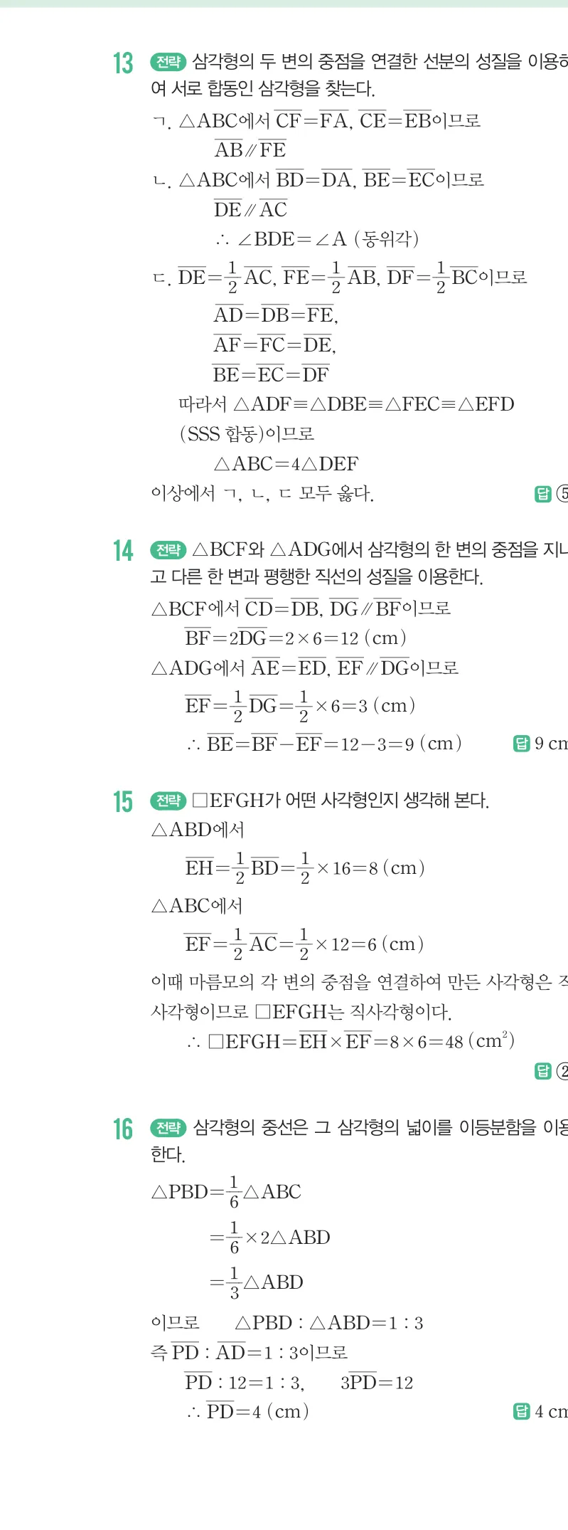 개념원리 중2-2 답지 07 삼각형의 무게중심 해설 61쪽