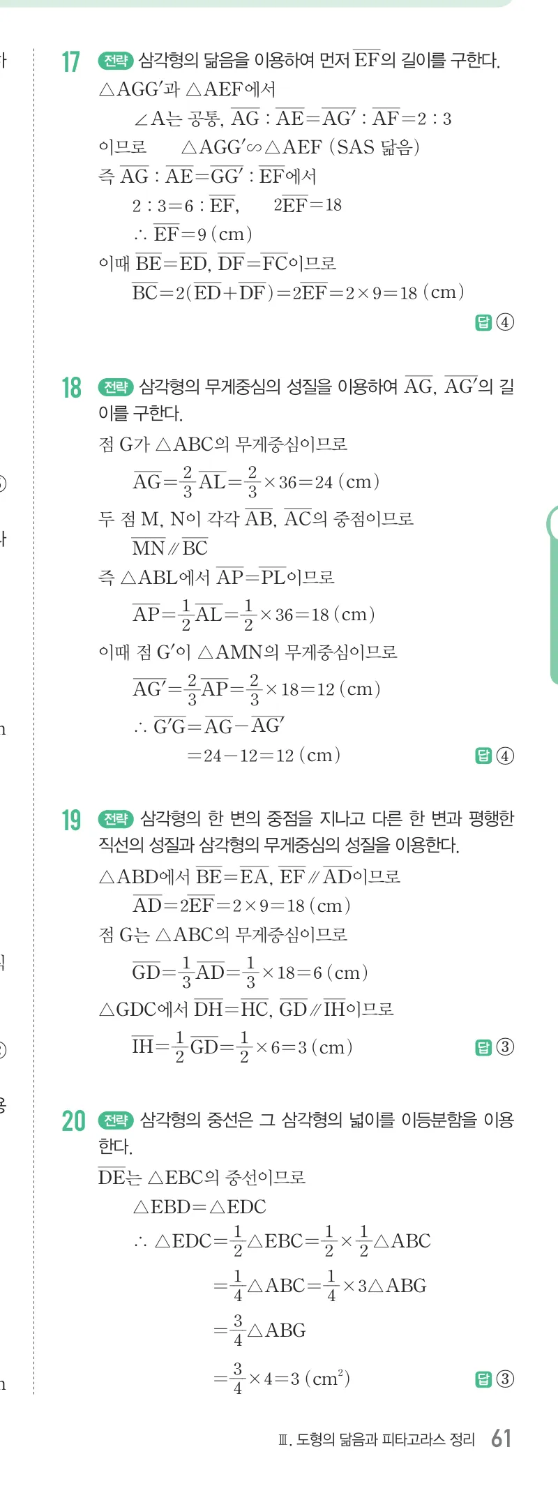 개념원리 중2-2 답지 07 삼각형의 무게중심 해설 61쪽