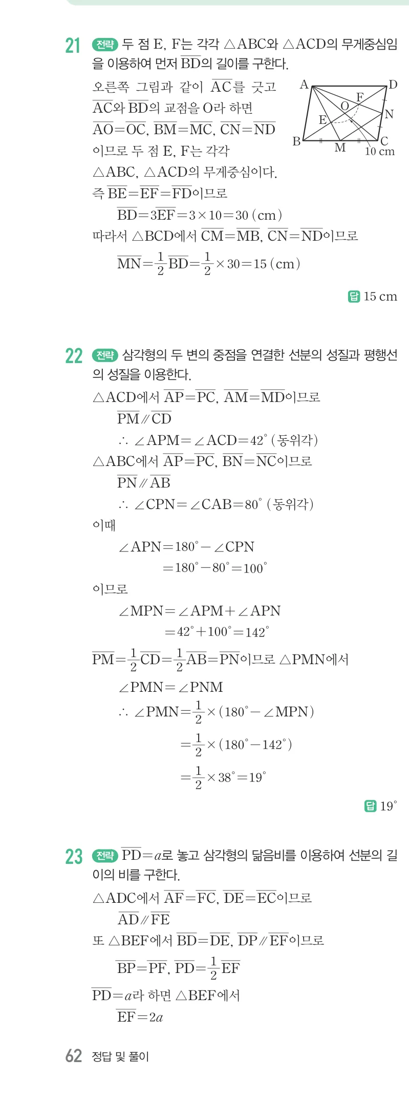 개념원리 중2-2 답지 07 삼각형의 무게중심 해설 62쪽