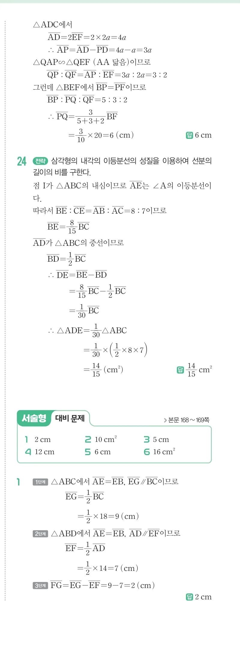 개념원리 중2-2 답지 07 삼각형의 무게중심 해설 62쪽