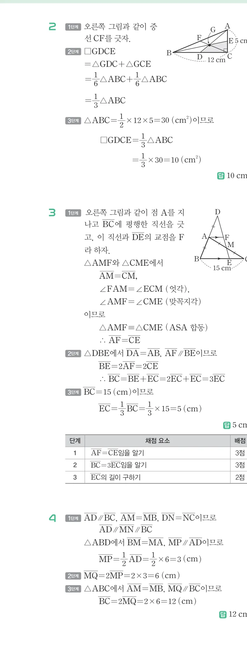 개념원리 중2-2 답지 07 삼각형의 무게중심 해설 63쪽
