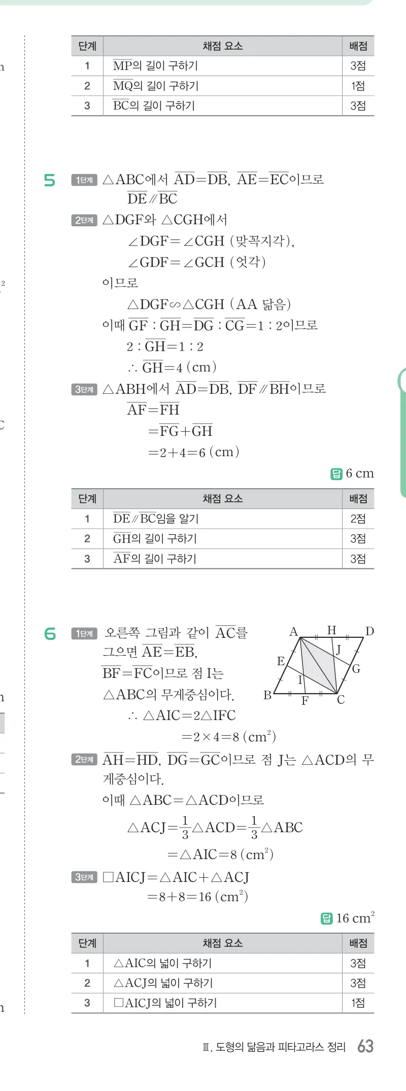 개념원리 중2-2 답지 07 삼각형의 무게중심 해설 63쪽