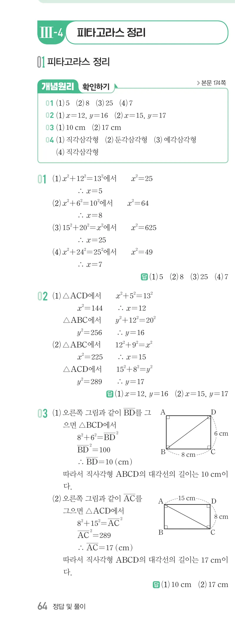 개념원리 중2-2 답지 08 피타고라스 정리 해설 64쪽