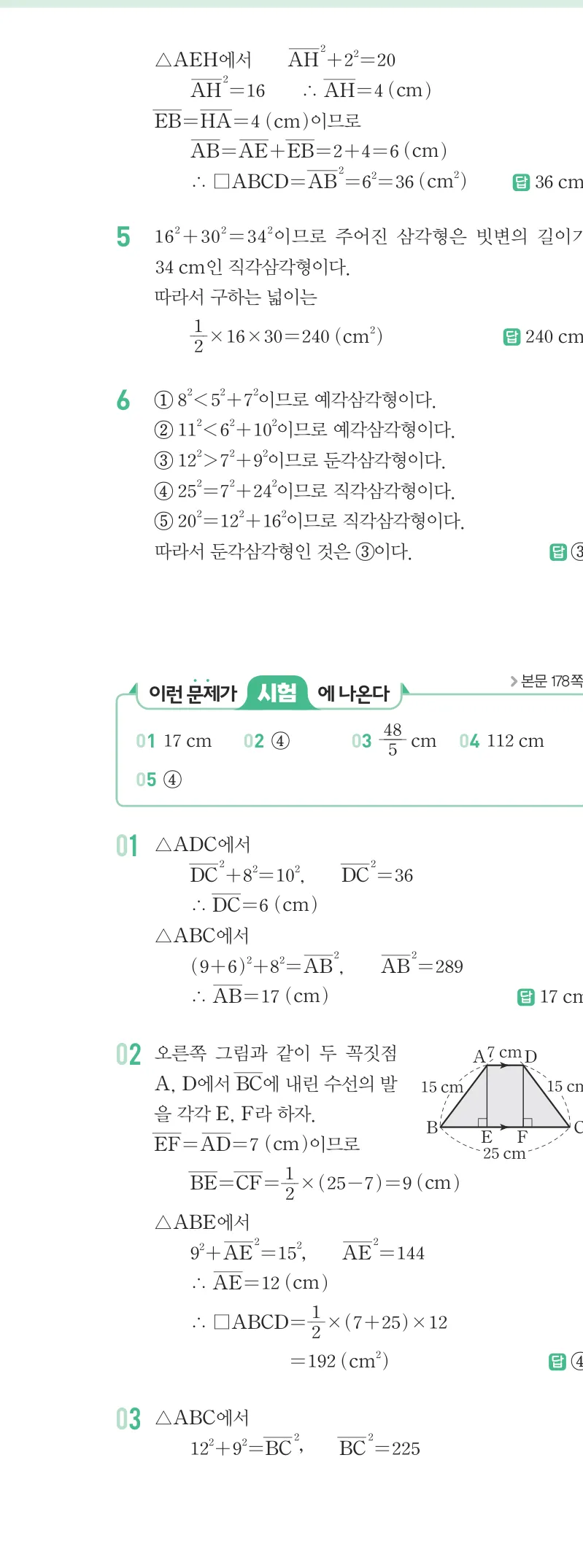 개념원리 중2-2 답지 08 피타고라스 정리 해설 65쪽