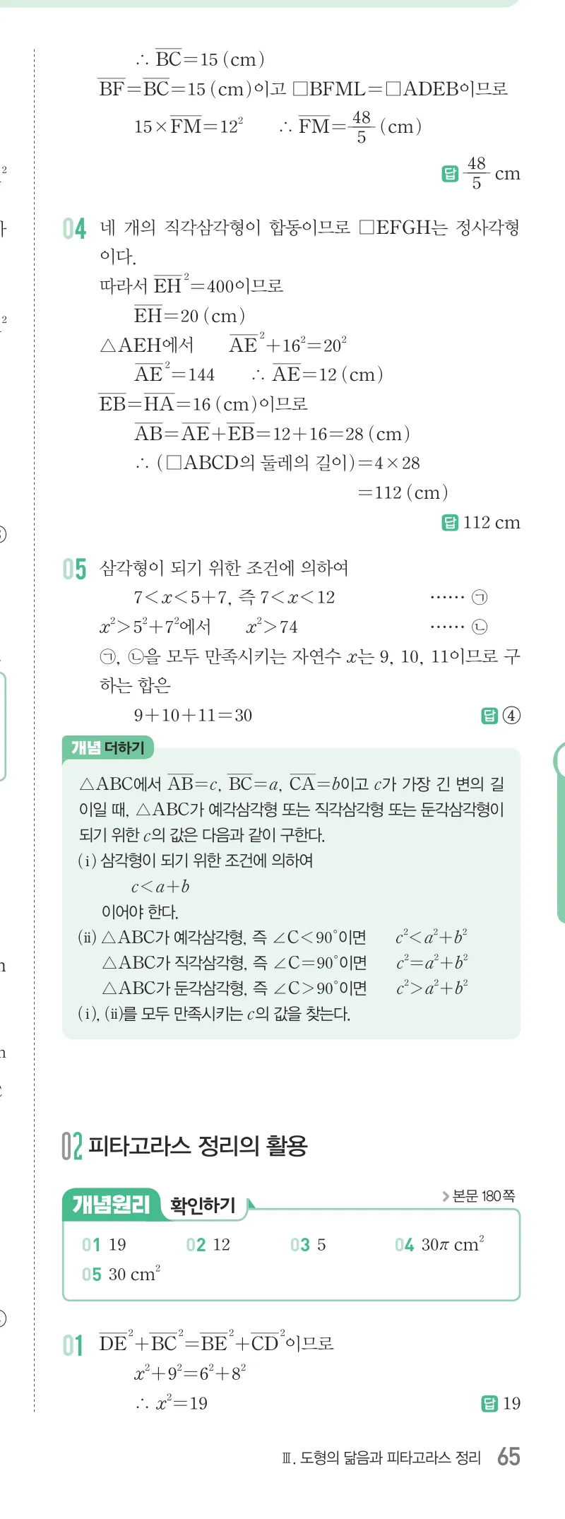 개념원리 중2-2 답지 08 피타고라스 정리 해설 65쪽