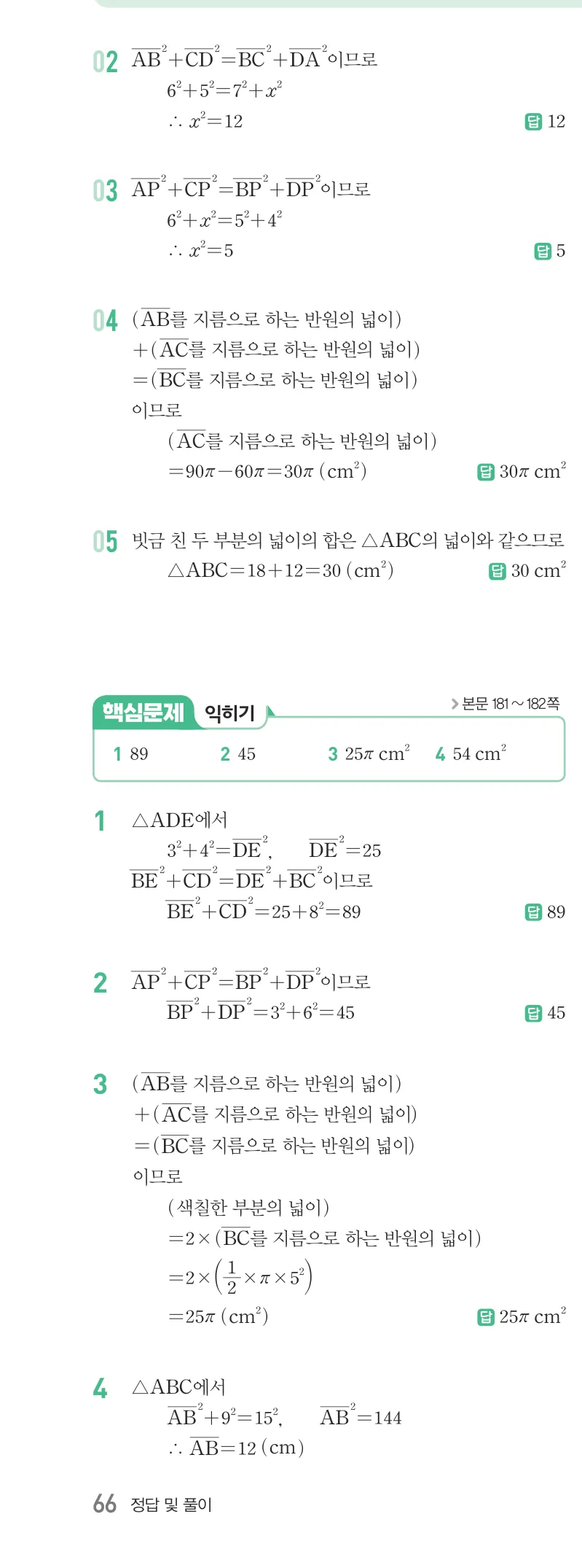 개념원리 중2-2 답지 08 피타고라스 정리 해설 66쪽