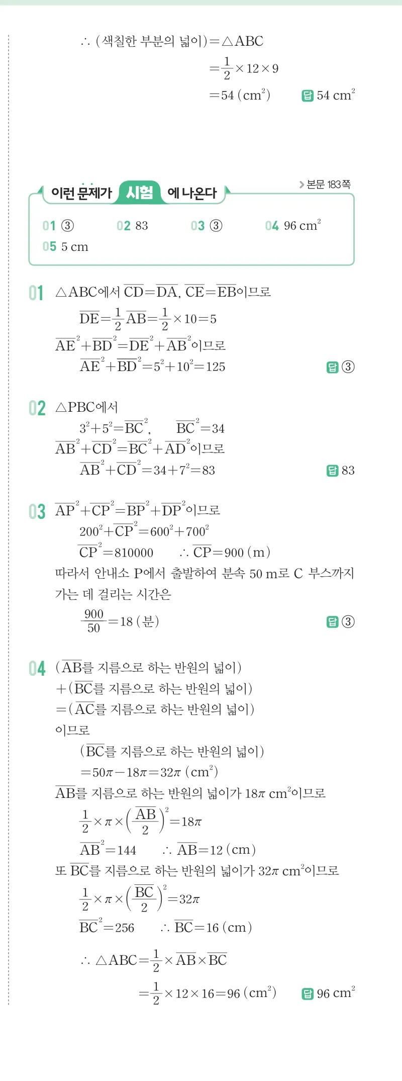 개념원리 중2-2 답지 08 피타고라스 정리 해설 66쪽