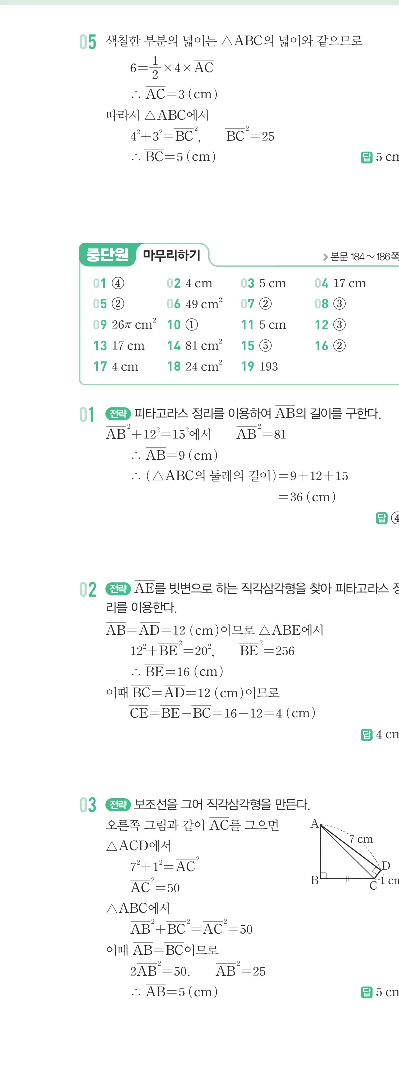 개념원리 중2-2 답지 08 피타고라스 정리 해설 67쪽