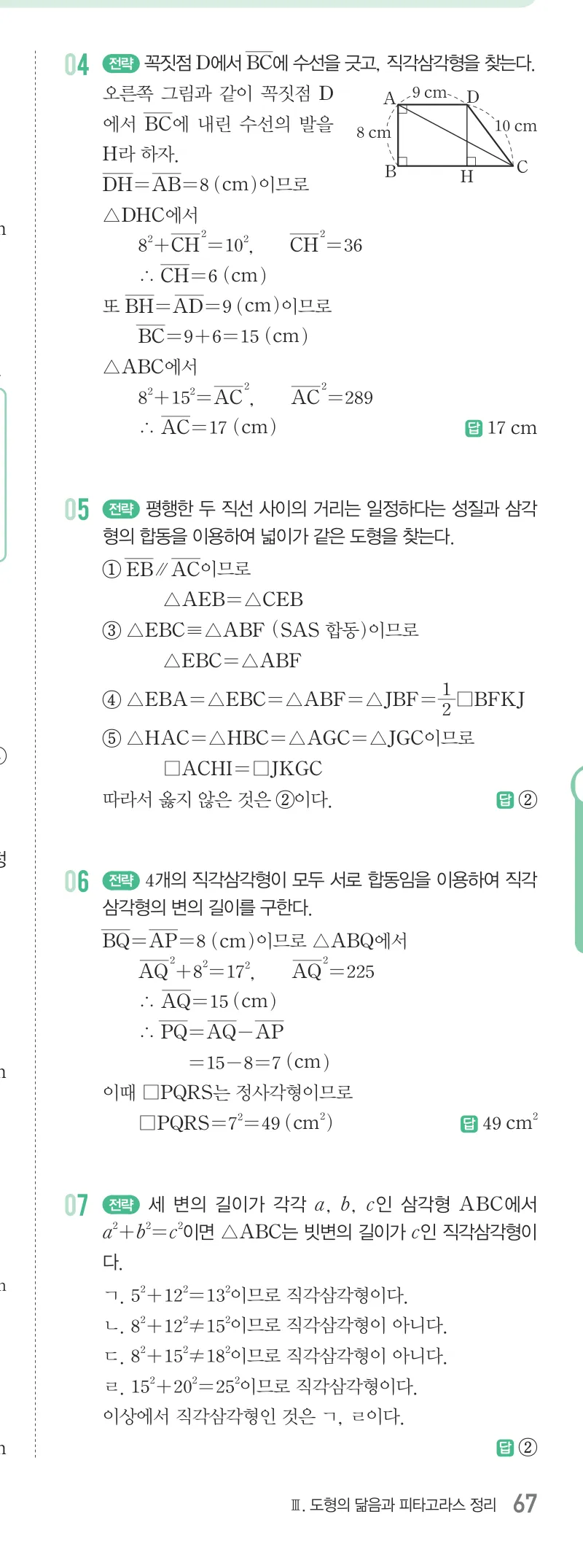 개념원리 중2-2 답지 08 피타고라스 정리 해설 67쪽
