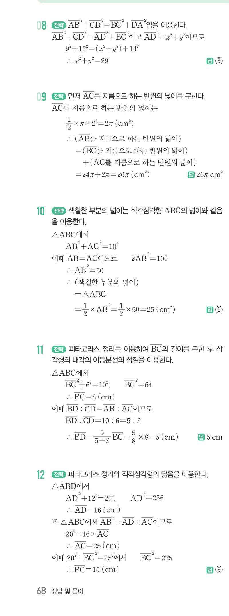개념원리 중2-2 답지 08 피타고라스 정리 해설 68쪽