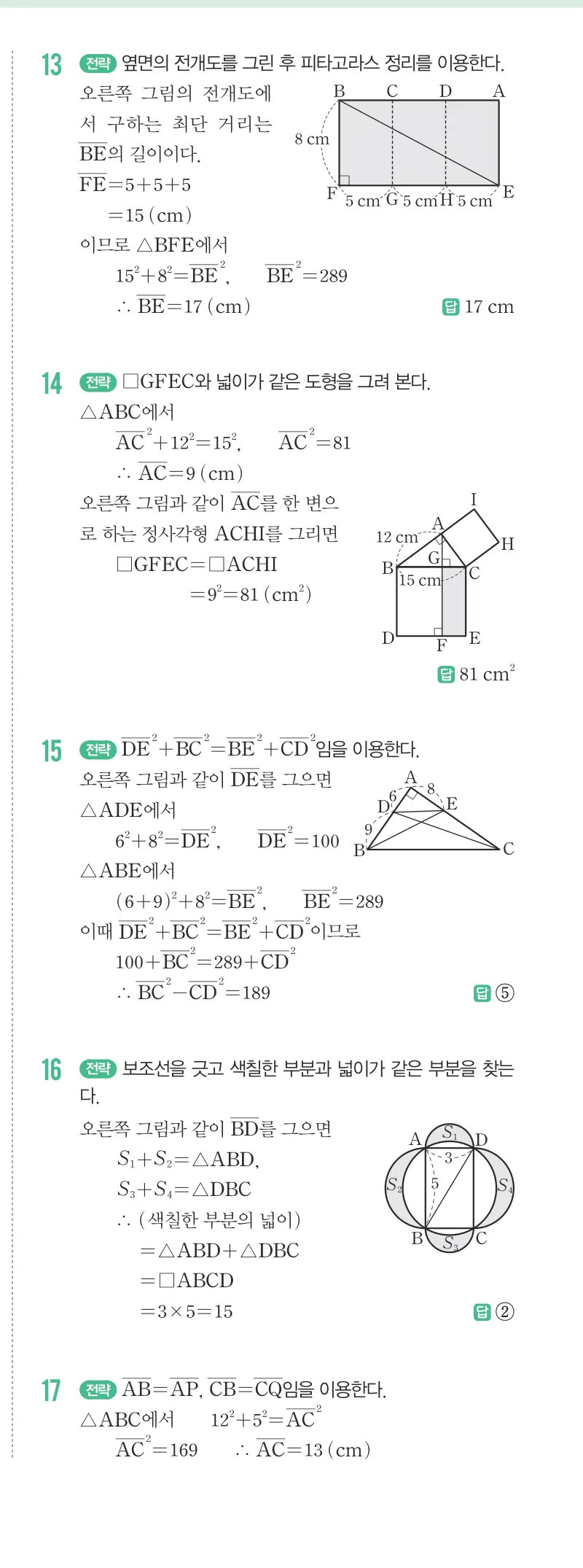 개념원리 중2-2 답지 08 피타고라스 정리 해설 68쪽