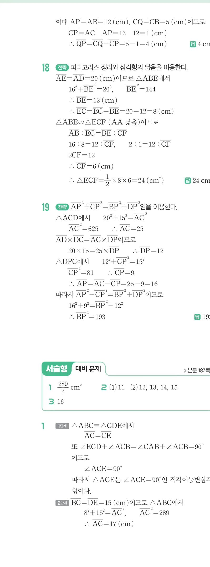 개념원리 중2-2 답지 08 피타고라스 정리 해설 69쪽