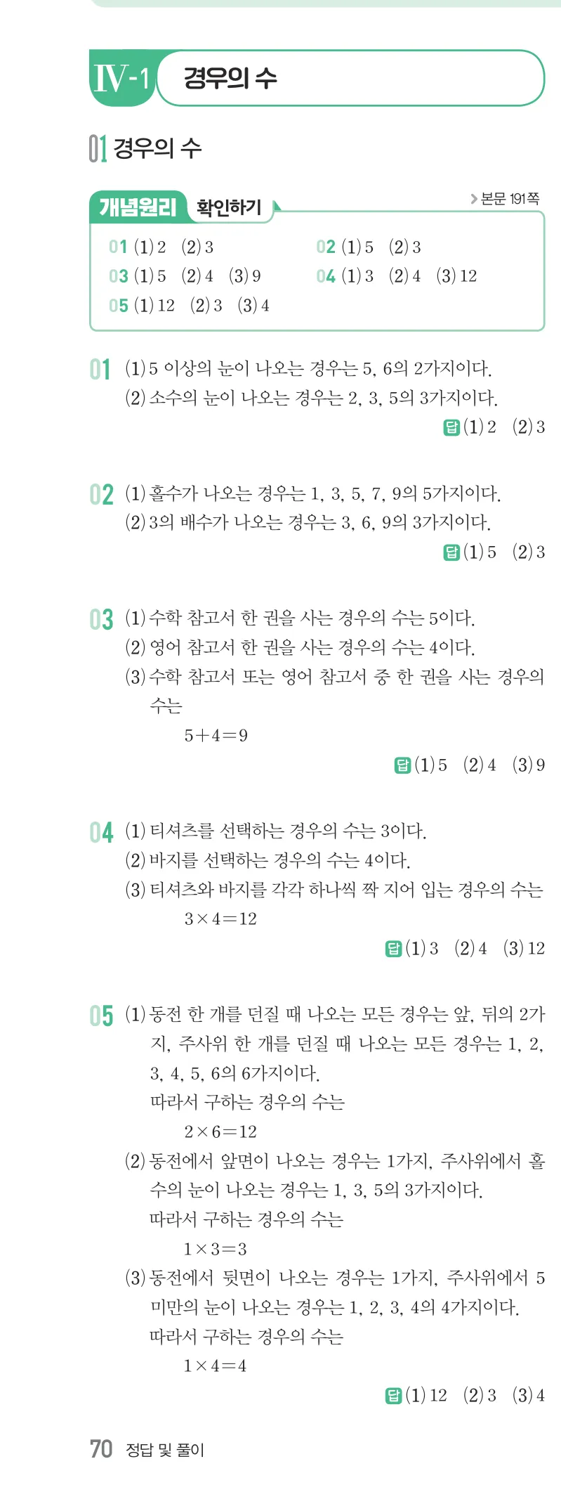 개념원리 중2-2 답지 09 경우의 수 해설 70쪽