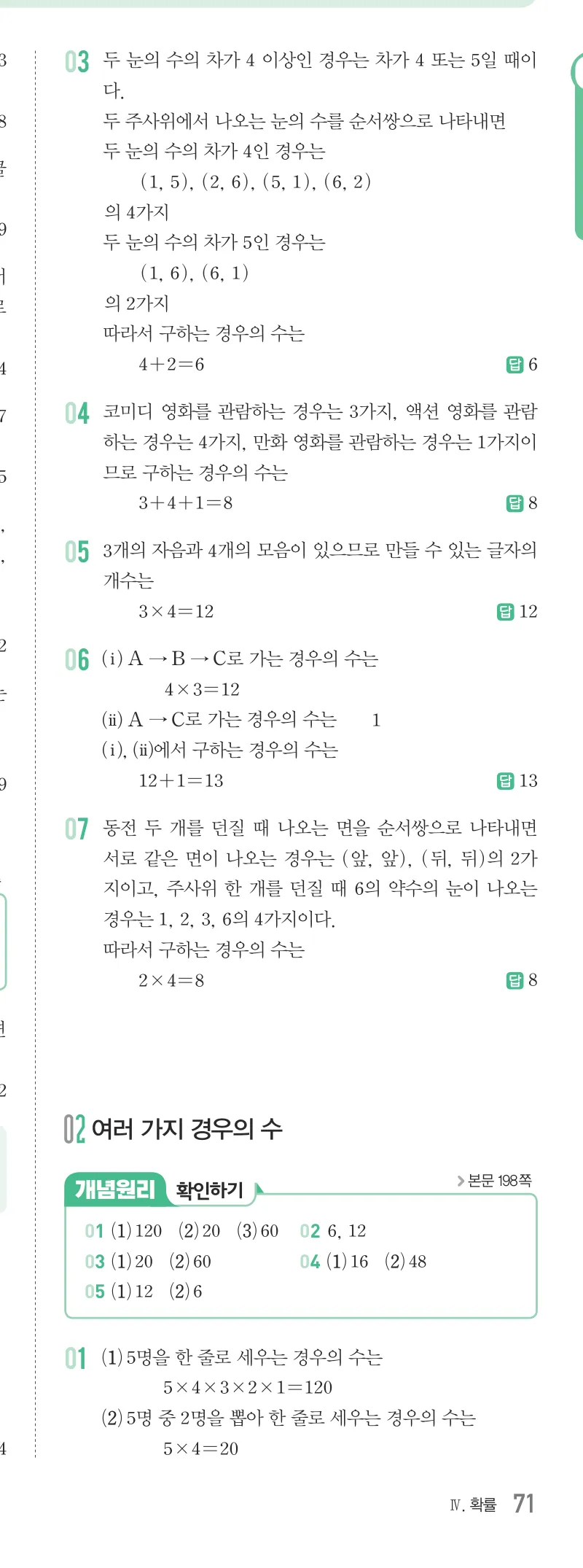 개념원리 중2-2 답지 09 경우의 수 해설 71쪽