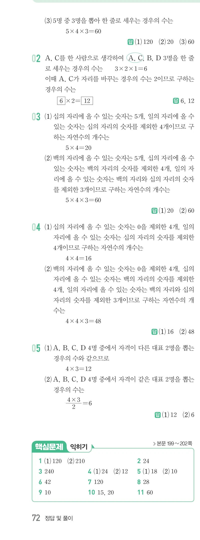 개념원리 중2-2 답지 09 경우의 수 해설 72쪽